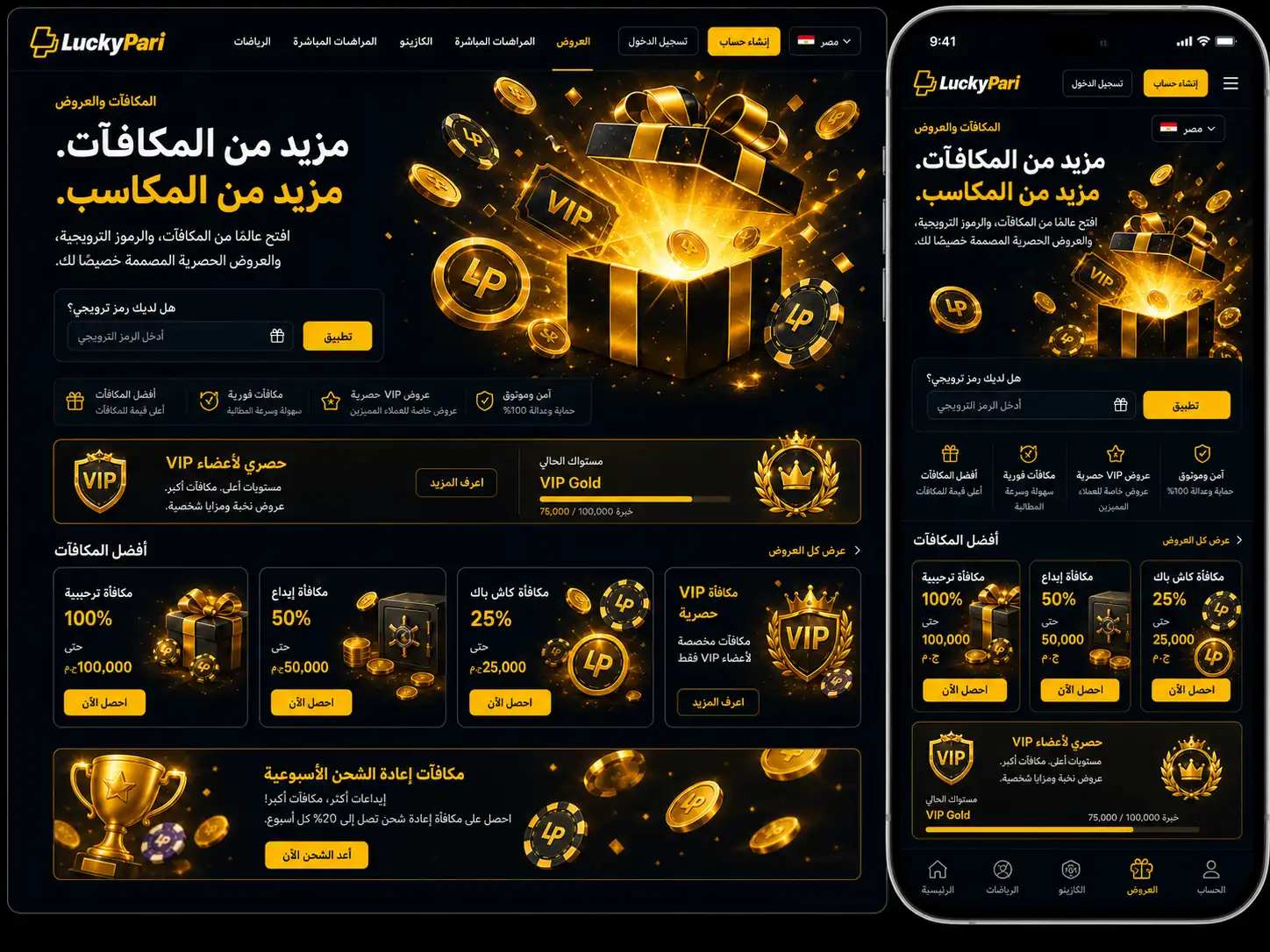 مكافآت LuckyPari وأكواد العروض الترويجية للاعبين الحقيقيين